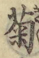 “菊”字