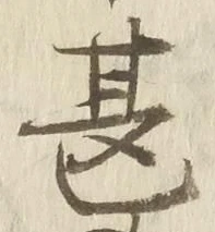 文字甚