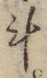 斗，已得其位
