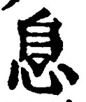 Character 息