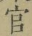 文字 官