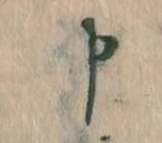 Đã định vị 申