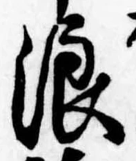 位置 確認된 浪
