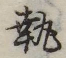 Located 執