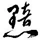 黯，已得其位