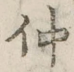 已定位仲