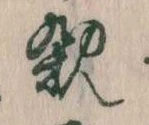已定位親