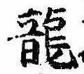 已定位未指定