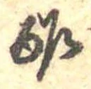 Đã định vị 酢