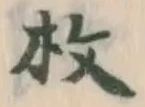 文字枚