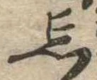 Located 忘