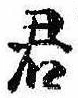 Đã định vị 君
