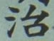 字治