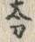 字刀