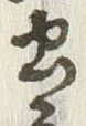 字忠