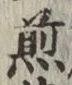 字煎