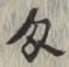 𡨸匁