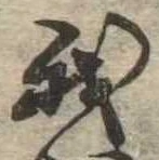 我，已得其位