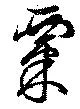 位置 確認된 粟