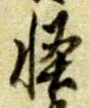 怪の位置