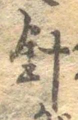 針，已得其位