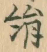 字絹