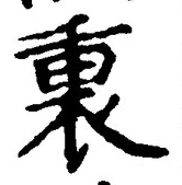 “裏”字