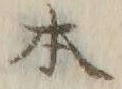 文字日