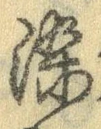 染，已得其位