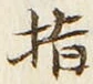 文字指