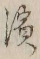 文字浜