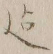 Character 迄