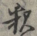 㐌定位𣗓檊