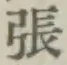 「張」字