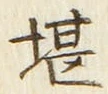 字堪