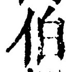 文字伯