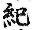 Located 紀