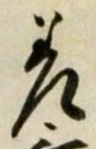 𡨸差