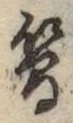 Chữ 簡