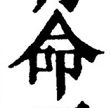 字命