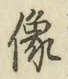 𡨸像