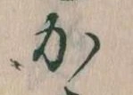㐌定位𛀘