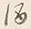 文字 ゟ