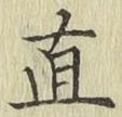 “直”字