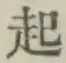 “起”字