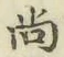 Character 尚