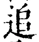 文字追