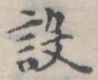 設の位置