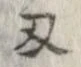 Located 刃