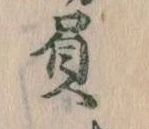 已定位負